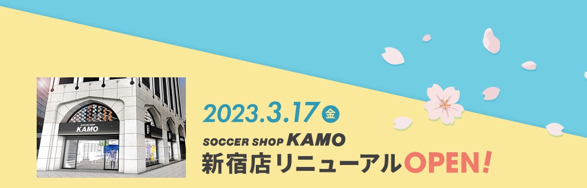 サッカーショップKAMO ニューシーズンオープニングフェア2023