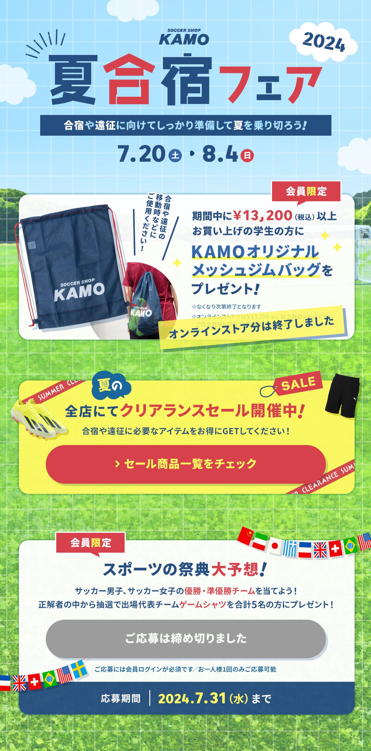 サッカーショップKAMO「夏合宿フェア」