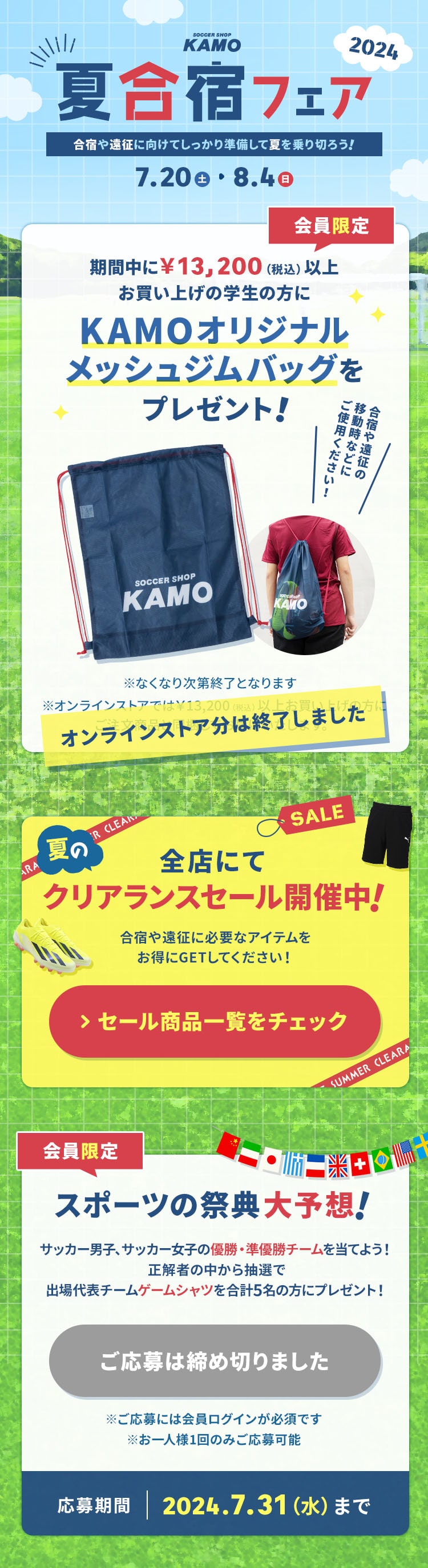 サッカーショップKAMO「夏応援フェア」