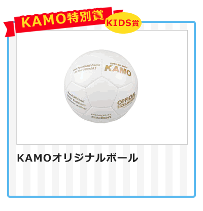 KAMO特別賞(キッズ)