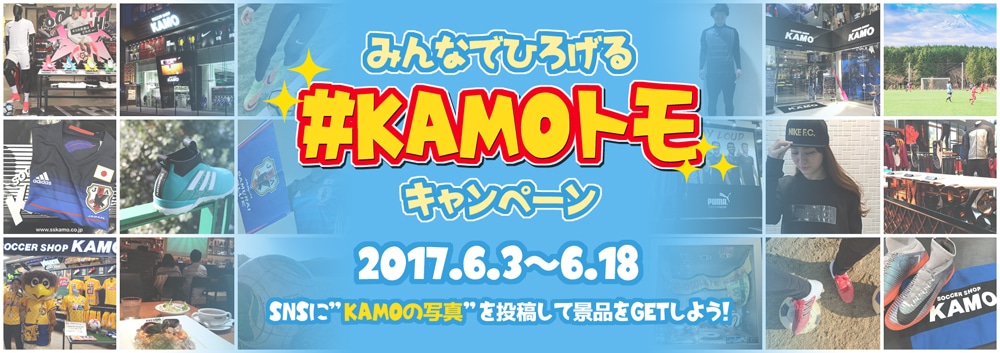 KAMOトモキャンペーン