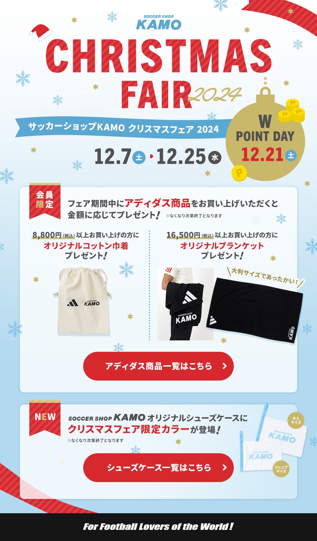 サッカーショップKAMO「クリスマスフェア2024」