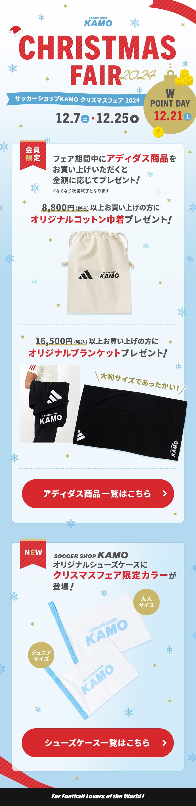 サッカーショップKAMO「クリスマスフェア2024」