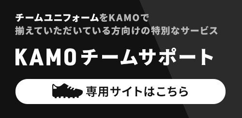 KAMOチームサポート