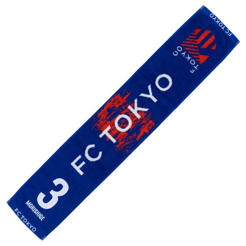 2025 FC東京 タオルマフラー #3 森重 真人