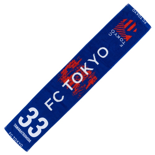 2025 FC東京 タオルマフラー #33 俵積田 晃太