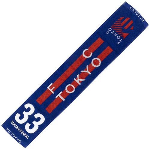 2024 FC東京 ナンバータオルマフラー #33 TAWARATSUMIDA