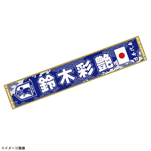 プレーヤーズタオルマフラーSTADIUM LINE #1 鈴木彩艶