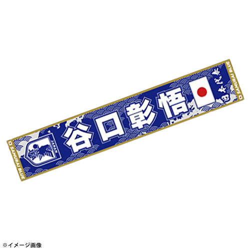 プレーヤーズタオルマフラーSTADIUM LINE #3 谷口彰悟