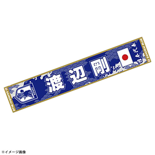 プレーヤーズタオルマフラーSTADIUM LINE #4 渡辺剛