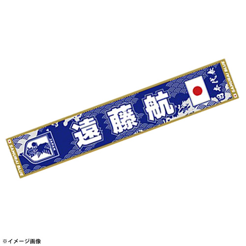 プレーヤーズタオルマフラーSTADIUM LINE #6 遠藤航