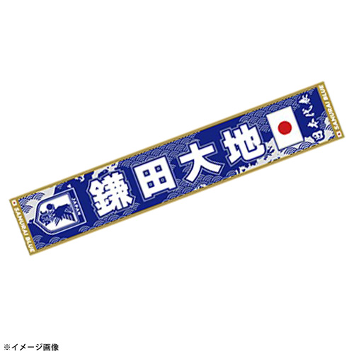 プレーヤーズタオルマフラーSTADIUM LINE #15 鎌田大地