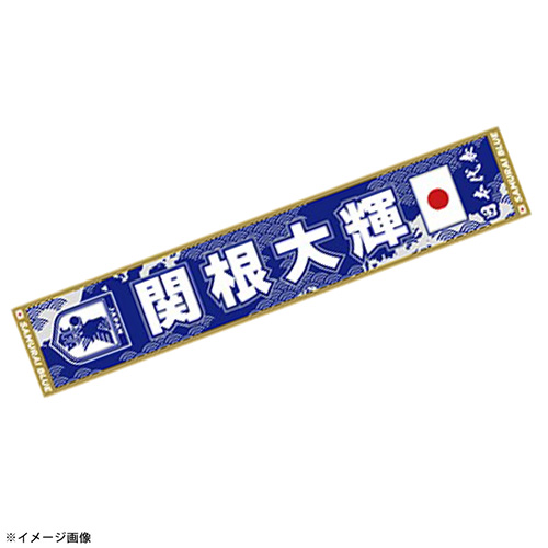 プレーヤーズタオルマフラーSTADIUM LINE #16 関根大輝