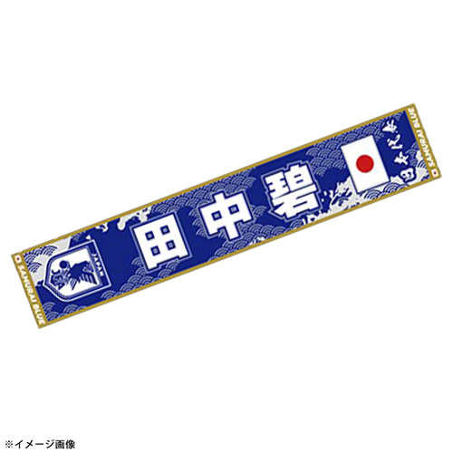 プレーヤーズタオルマフラーSTADIUM LINE #17 田中碧