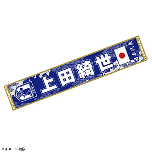 プレーヤーズタオルマフラーSTADIUM LINE #18 上田綺世
