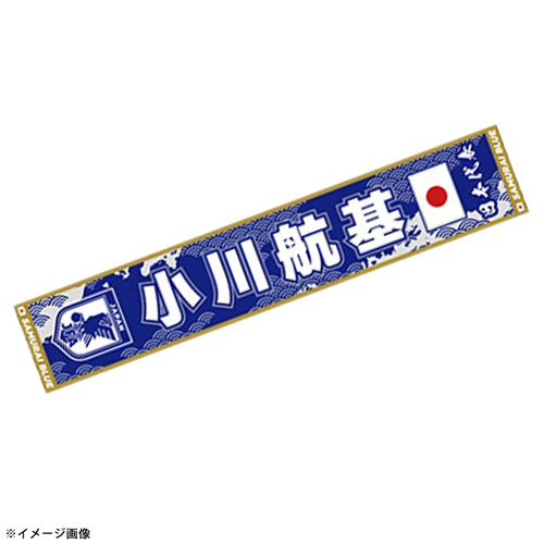 プレーヤーズタオルマフラーSTADIUM LINE #19 小川航基