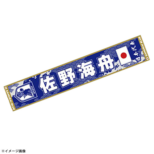 プレーヤーズタオルマフラーSTADIUM LINE #21 佐野海舟