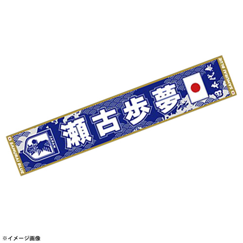 プレーヤーズタオルマフラーSTADIUM LINE #22 瀬古歩夢
