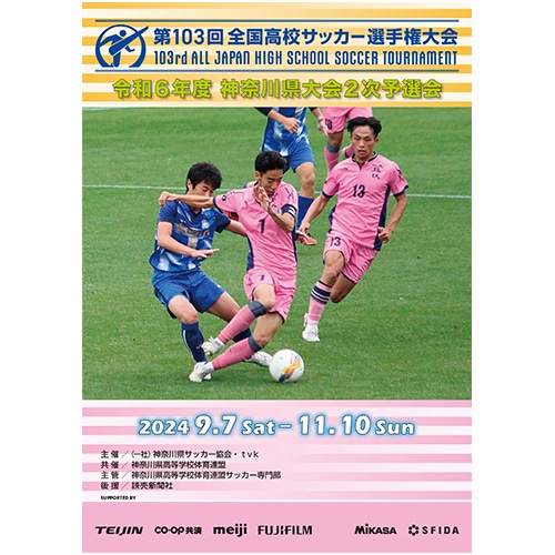 第103回全国高校サッカー選手権大会神奈川県2次予選プログラム