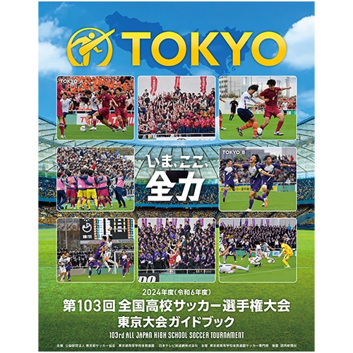 第103回全国高校サッカー選手権大会 東京都2次予選プログラム