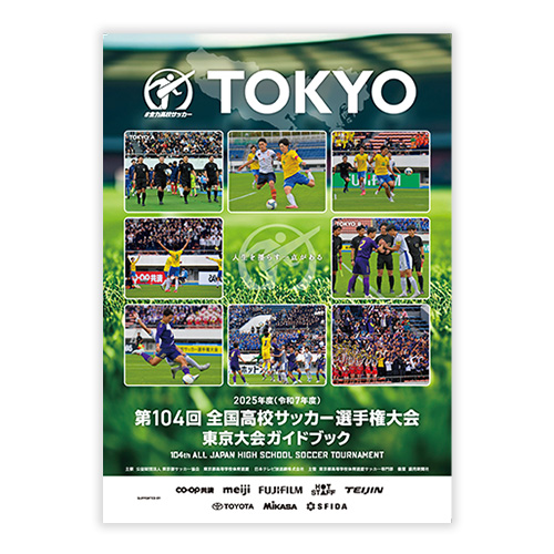 第104回全国高校サッカー選手権大会 東京都2次予選プログラム