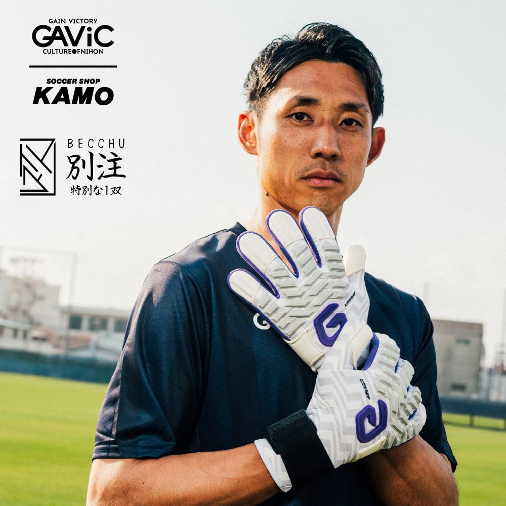 『GAVIC』GKグローブにサッカーショップKAMO別注モデル『マトゥー イノベーティブ プロ BC』の 2025春夏新作が登場！