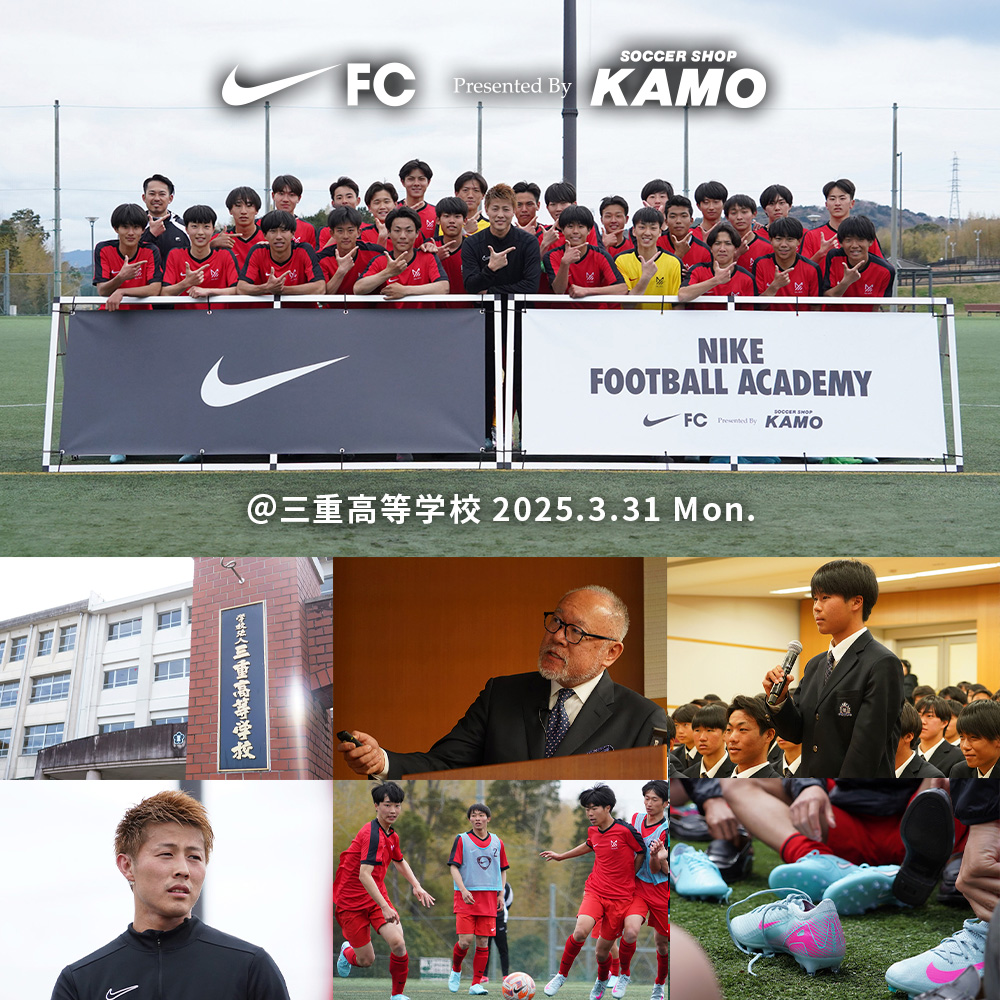 特別な体験を提供する『Nike Football Academy』 第12回 @三重高等学校
