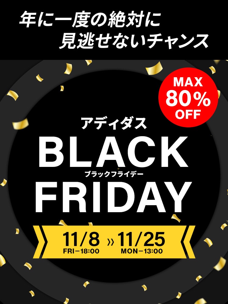 アディダス『BLACK FRIDAY』