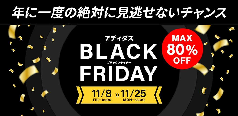 アディダス『BLACK FRIDAY』