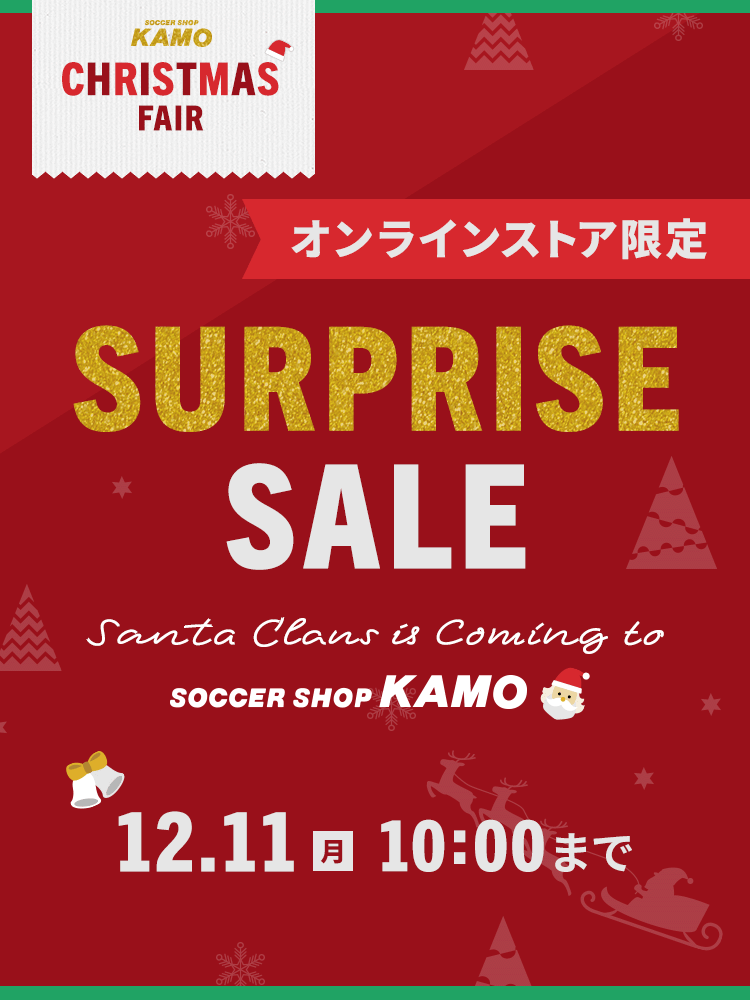 サッカーショップKAMO「クリスマスフェア サプライズセール」