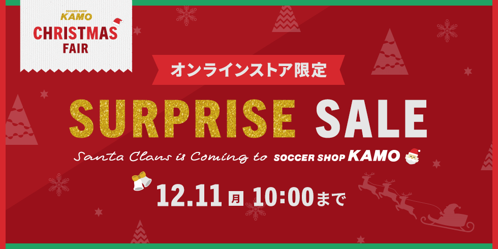 サッカーショップKAMO「クリスマスフェア サプライズセール」