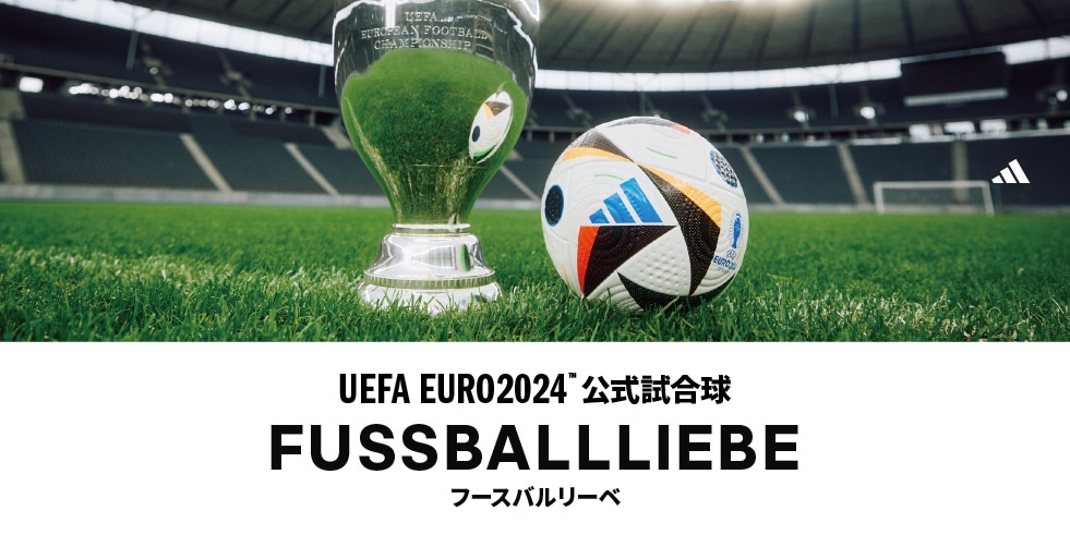 UEFA EURO2024 公式試合球「フースバルリーベ」