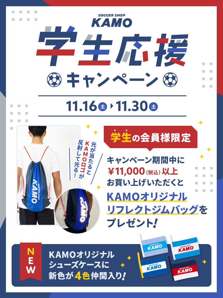 サッカーショップKAMO「学生応援キャンペーン」