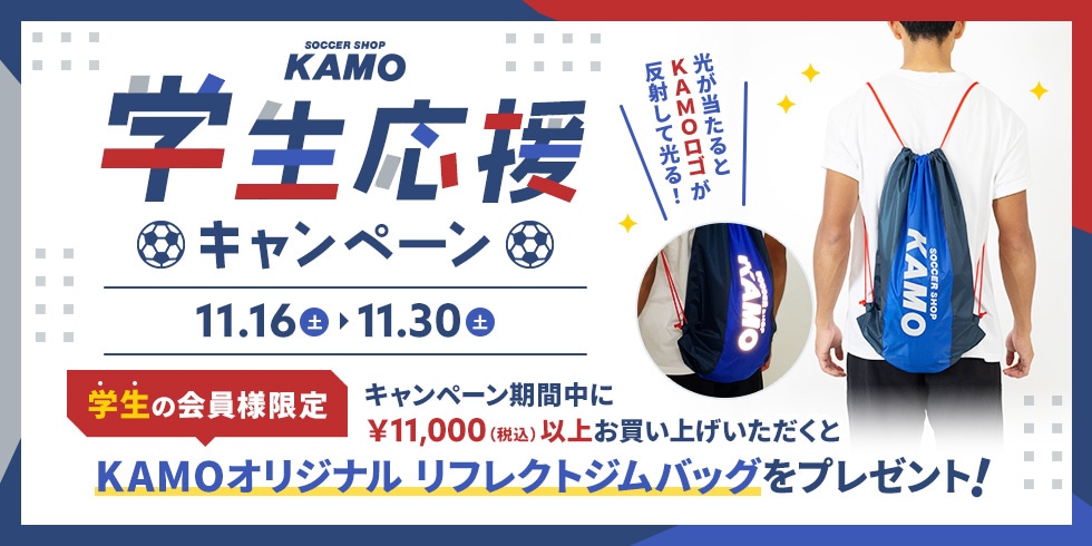 サッカーショップKAMO「学生応援キャンペーン」