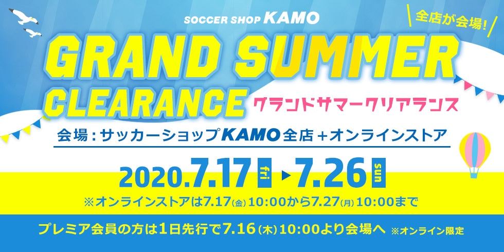 サッカーショップKAMO「グランドサマークリアランス2020」