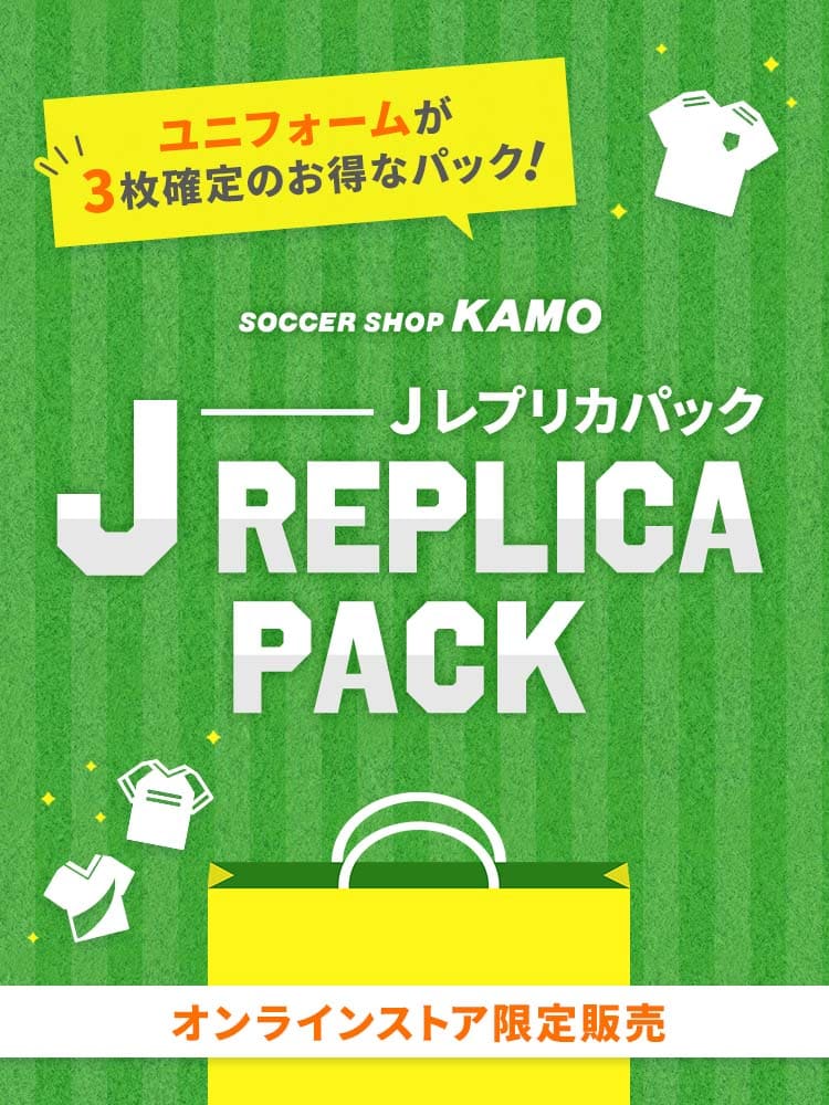サッカーショップKAMO「Jレプリカパック」