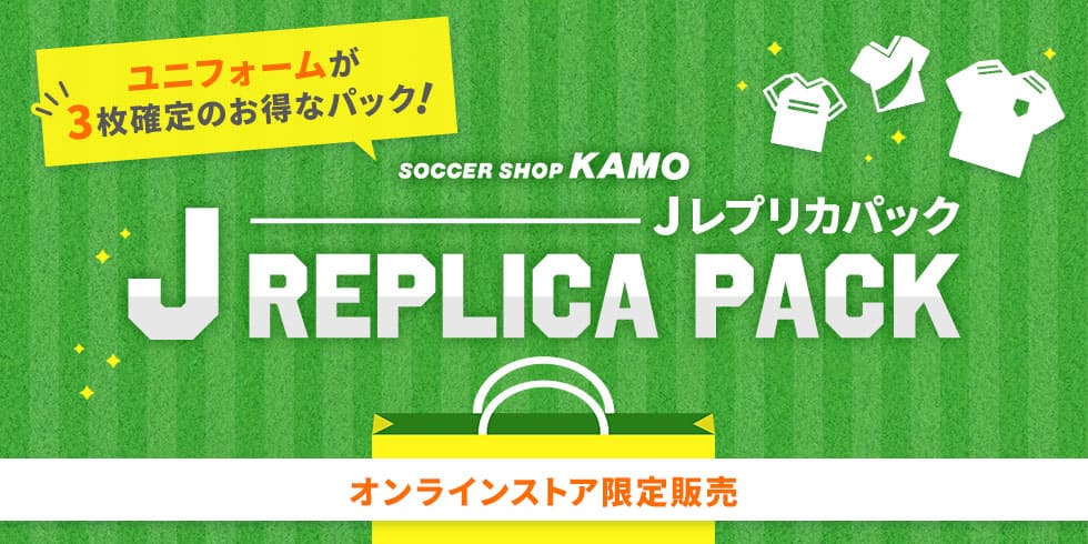 サッカーショップKAMO「Jレプリカパック」