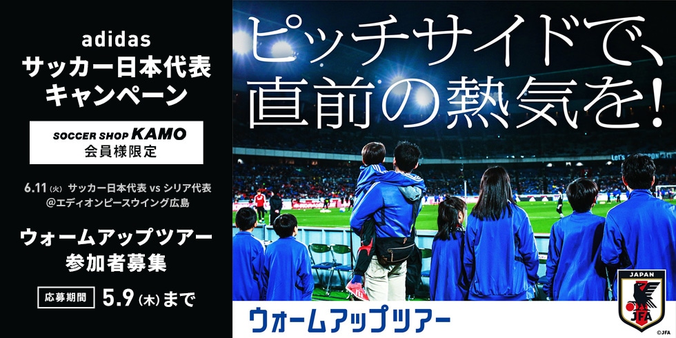 アディダス「サッカー日本代表キャンペーン」