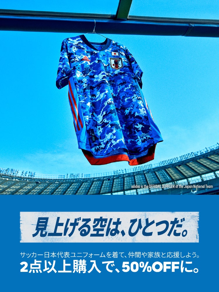「アディダス サッカー日本代表ユニフォーム」の対象商品を2点以上お買い上げで50％OFF