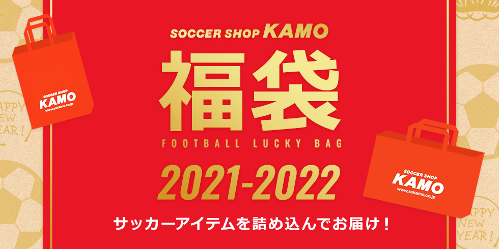 サッカーショップKAMO「福袋2022」