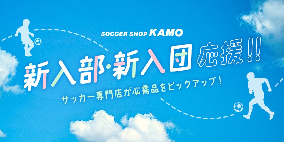 サッカーショップKAMO「新入部・新入団応援特集」