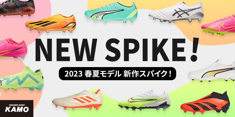 2023春夏 サッカー スパイク・シューズ特集 ｜サッカーショップKAMO