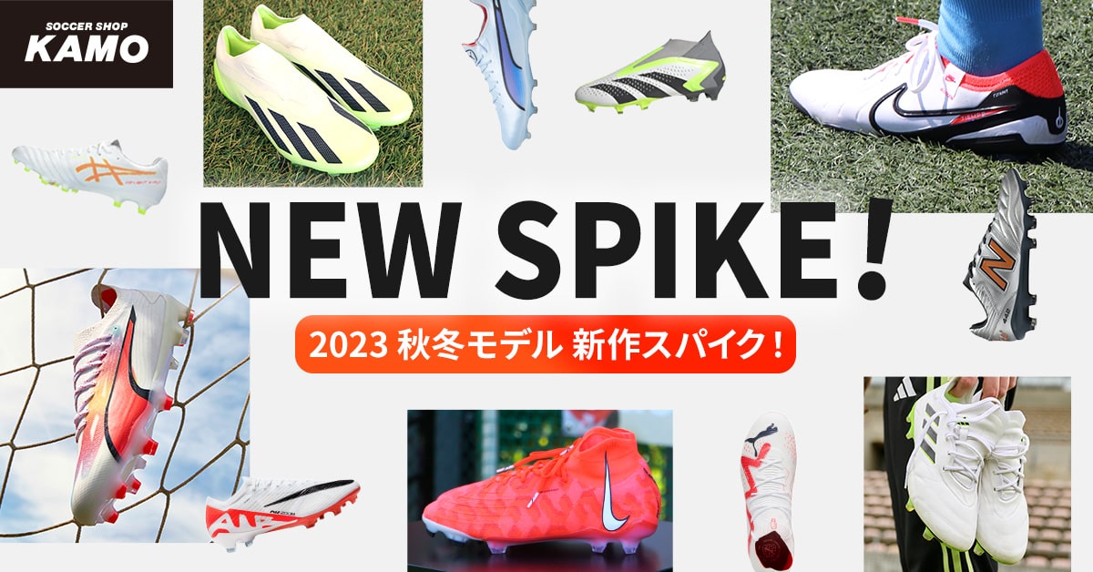 2023春夏 サッカー スパイク・シューズ特集 ｜サッカーショップKAMO