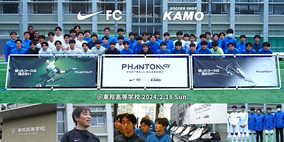 サッカーショップKAMO×ナイキ「PHANTOM GX FOOTBALL ACADEMY」
