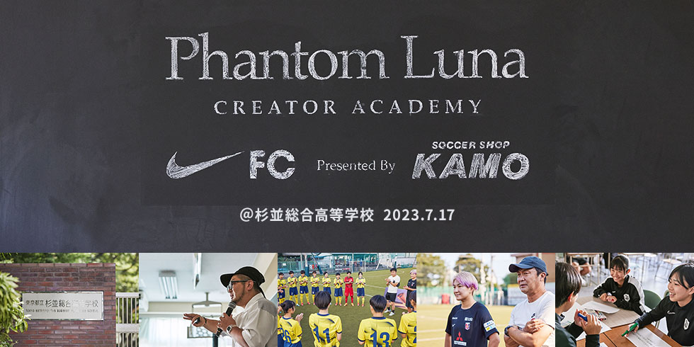 NIKE FC × サッカーショップKAMO「PHANTOM LUNA CREATOR ACADEMY」