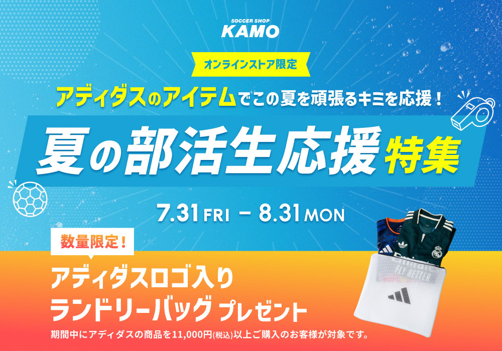 アディダス「夏の部活生応援特集」