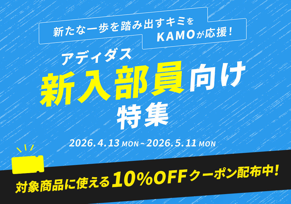 アディダス「新入部員向け特集」