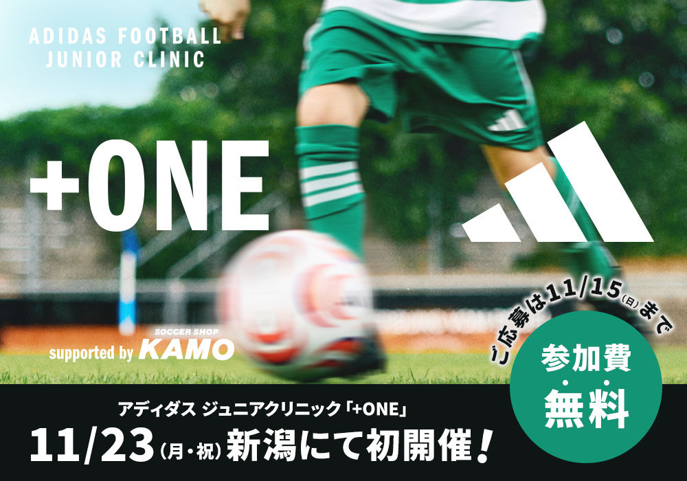 アディダス ジュニアクリニック「+ONE」@新潟