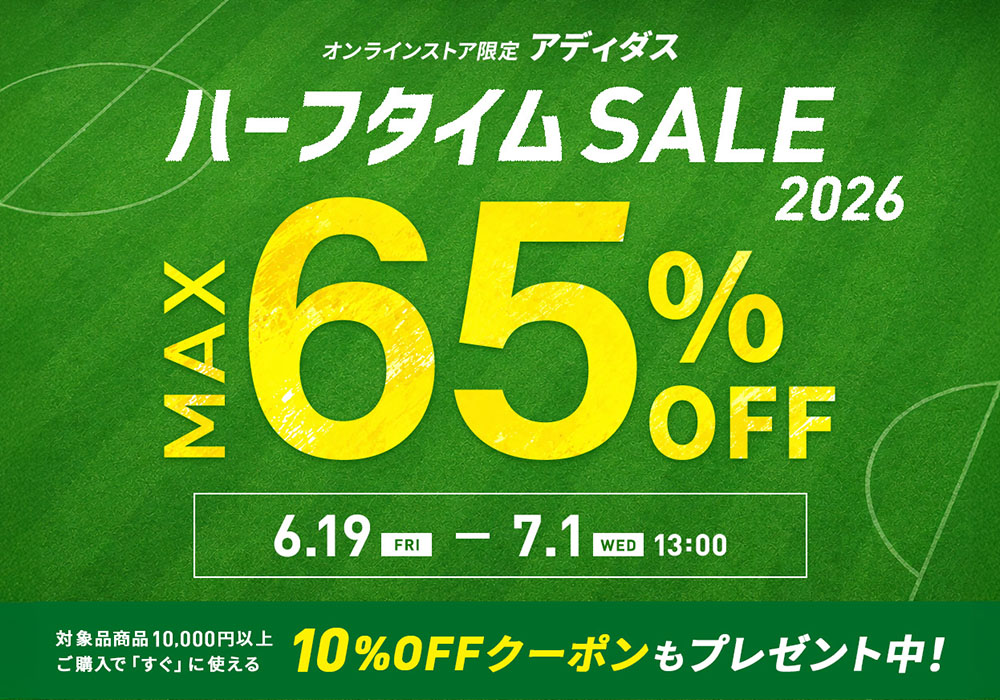 オンラインストア限定「アディダス ハーフタイムセール 2026」