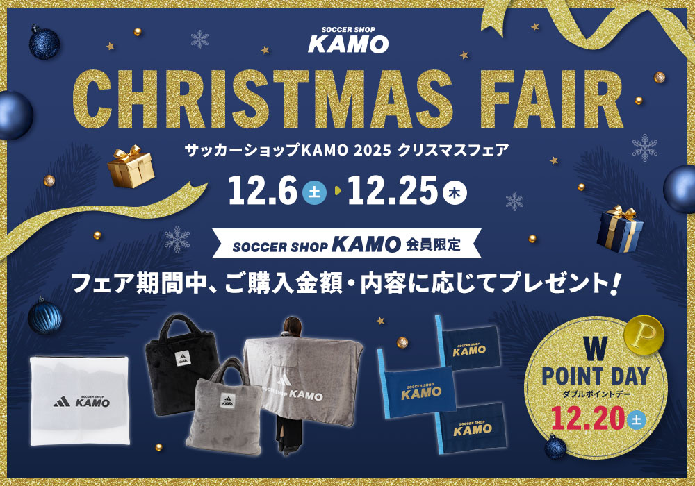 サッカーショップKAMO「2025 クリスマスフェア」